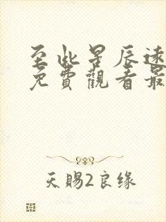 至此星辰远短剧免费观看最新章节