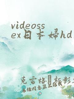 videossex日本妇hd