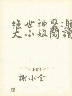 绝世神医:腹黑大小姐阅读无弹窗