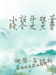 小说斗破苍穹在线全文免费阅读