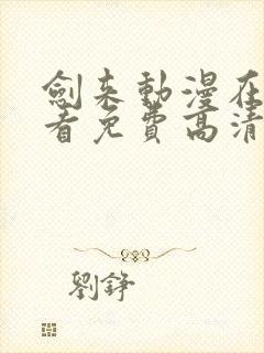 剑来动漫在线观看免费高清