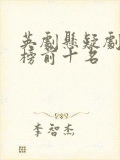 英剧悬疑剧排行榜前十名