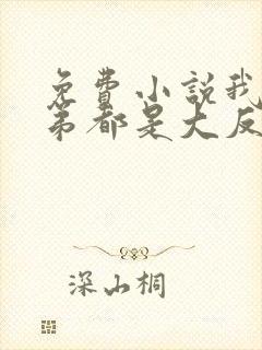 免费小说我的徒弟都是大反派