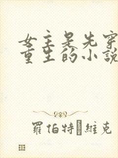 女主是先穿越再重生的小说