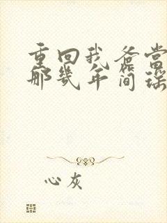 重回我爸当校草那几年简瑶的秘密