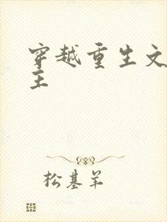 穿越重生文双男主