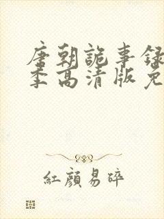 唐朝诡事录第一季高清版免费