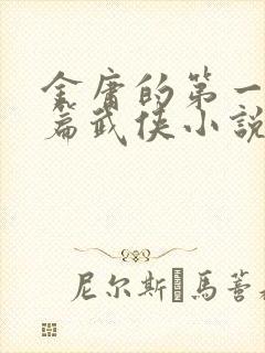 金庸的第一部长篇武侠小说