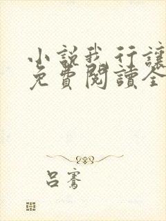 小说我行让我来免费阅读全文