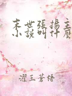 末世张扬主角的小说叫什么