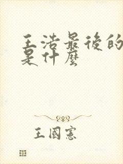 王浩最后的结局是什么