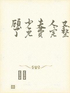 顾少夫人又虐渣了免费完整版