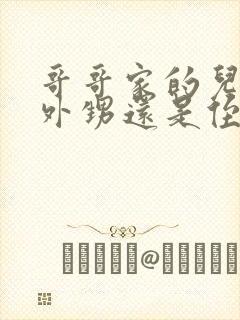 哥哥家的儿子叫外甥还是侄子