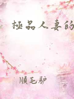 极品人妻的沉沦