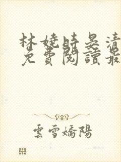 林娆时晏清小说免费阅读最新章节