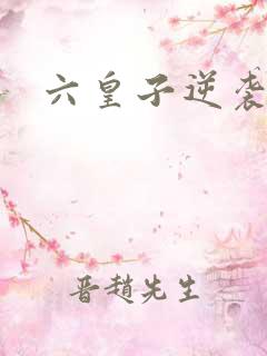 六皇子逆袭短剧