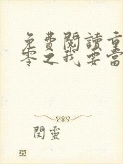 免费阅读重生八零之我要当军嫂小说