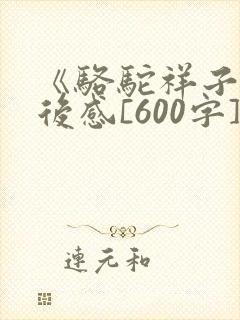 《骆驼祥子》读后感[600字]