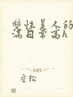 双性美人的被灌满日常高h