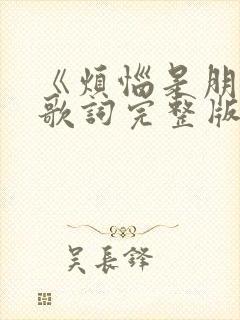 《烦恼是朋友》歌词完整版