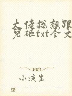 大佬总想跟我抢儿砸txt全文下载