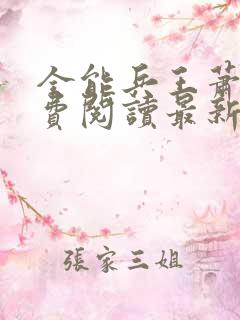 全能兵王萧晨免费阅读最新