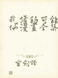 我修的可能是假仙漫画全集免费版