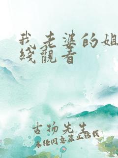 我老婆的姐姐在线观看