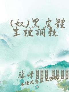 (奴)黑皮体育生被调教