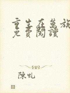 重生在万族之劫免费阅读