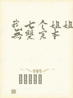 我七个姐姐绝世无双完本