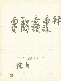 南知意帝释景免费阅读苏