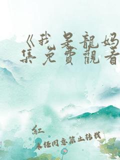 《我是龙妈》全集免费观看
