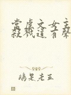 当虐文女主修了杀戮道有声小说完整