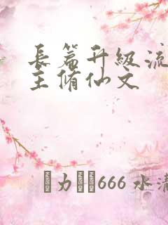 长篇升级流双男主修仙文