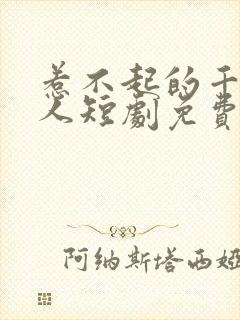 惹不起的千岁大人短剧免费观看全集