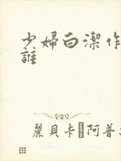 少妇白洁作者是谁