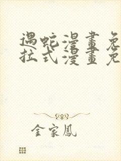 遇蛇漫画免费下拉式漫画免费阅读