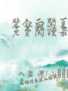 裴叙白闻夏小说免费阅读最新章节