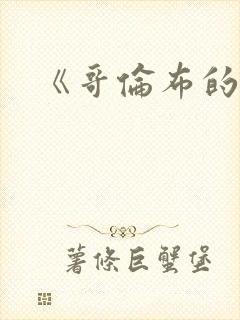 《哥伦布的窑洞