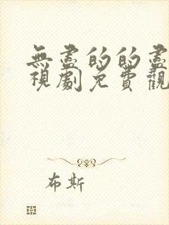 无尽的的尽头电视剧免费观看