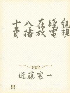 十八在线观看免费播放电视剧大全