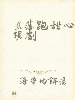 《落跑甜心》电视剧