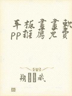 平板画画软件app推荐免费