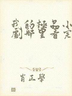 我的极品小姨短剧哪里看完整版