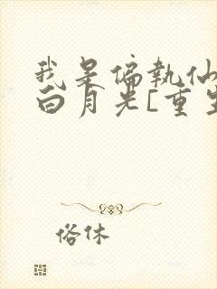 我是偏执仙君的白月光[重生]