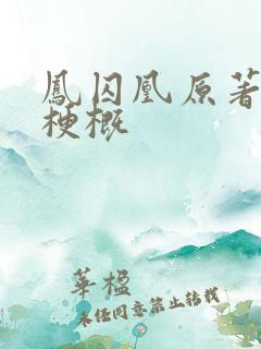 凤囚凰原著故事梗概