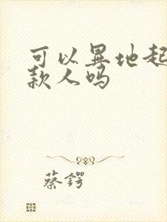 可以异地起诉欠款人吗