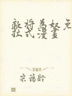 敌将为奴免费下拉式漫画