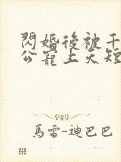 闪婚后被千亿老公宠上天短剧全集